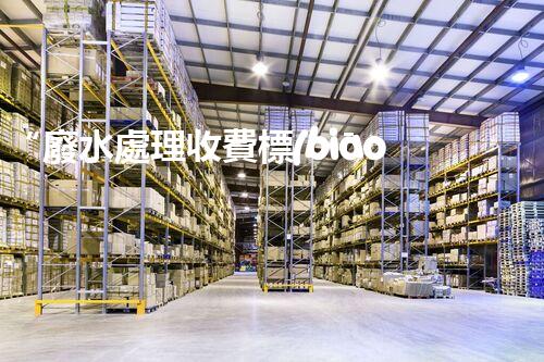 “廢水處理收費標(biāo)準(zhǔn)合理通明，助力綠色環(huán)保事業(yè)蓬勃進(jìn)展”